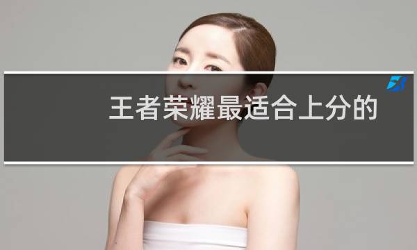 王者荣耀最适合上分的上单推荐