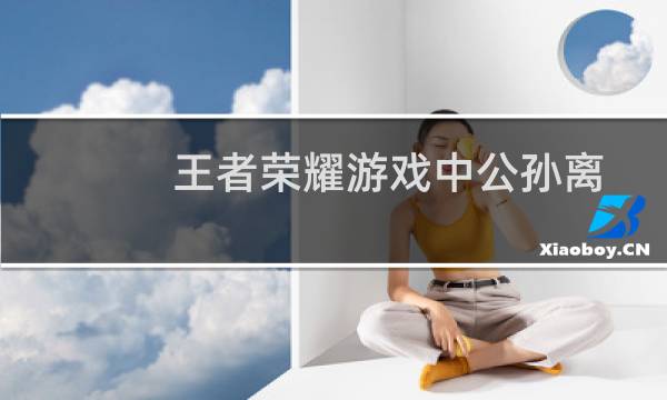 王者荣耀游戏中公孙离五级铭文应该怎么出图片