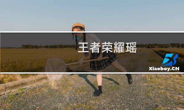 王者荣耀瑶:王者荣耀瑶遇见神鹿27号上线 首周710点劵