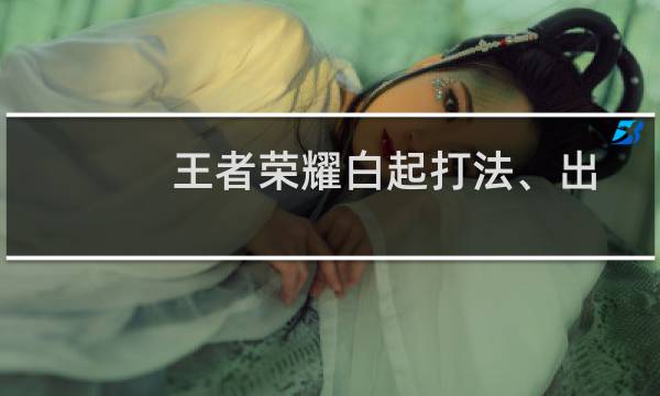 王者荣耀白起打法、出装攻略