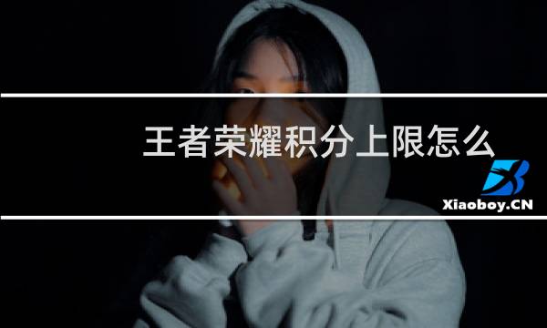 王者荣耀积分上限怎么恢复