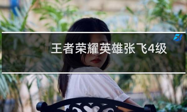 王者荣耀英雄张飞4级与5级的铭文怎么出 优先强化抗打击能力图片