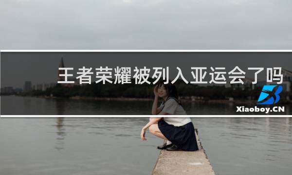 王者荣耀被列入亚运会了吗