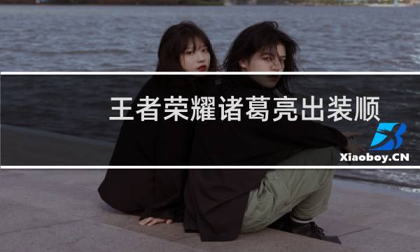 王者荣耀诸葛亮出装顺风浪逆风稳