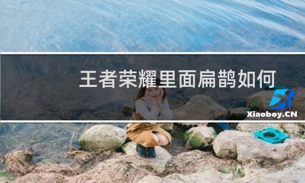 王者荣耀里面扁鹊如何才能玩的好