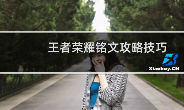 王者荣耀铭文攻略技巧