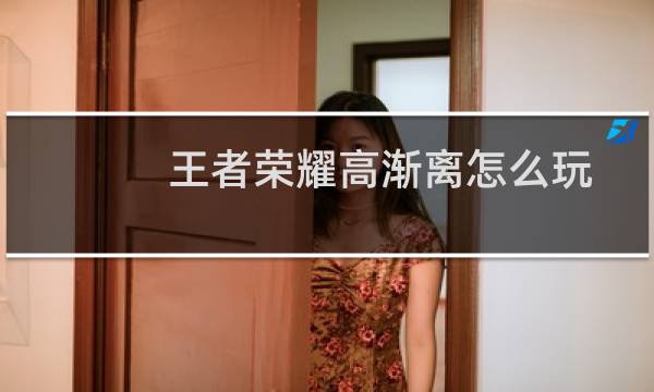 王者荣耀高渐离怎么玩厉害高渐离出装分享心得