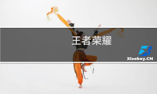 王者荣耀：S21赛季战令皮肤是什么（S21赛季来袭战令皮肤抢先看）图片