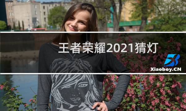 王者荣耀2021猜灯谜答案是什么（答案一览）图片