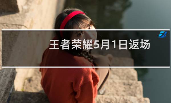 王者荣耀5月1日返场皮肤介绍图片