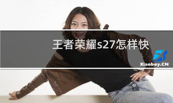 王者荣耀s27怎样快速获得夏洛特（王者荣耀金蝉怎么获得）