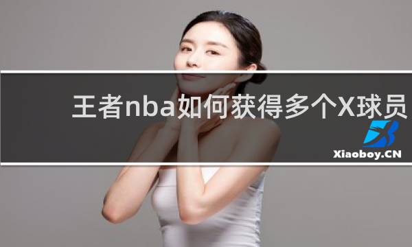 王者nba如何获得多个X球员