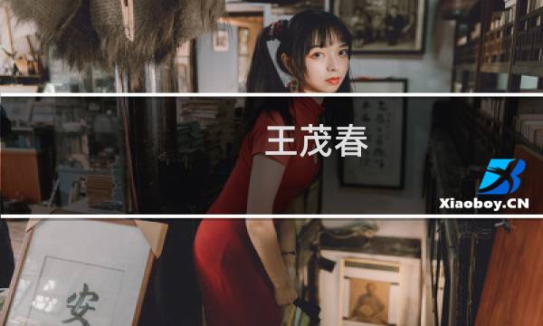 王茂春(伪装者王茂春的扮演者?)