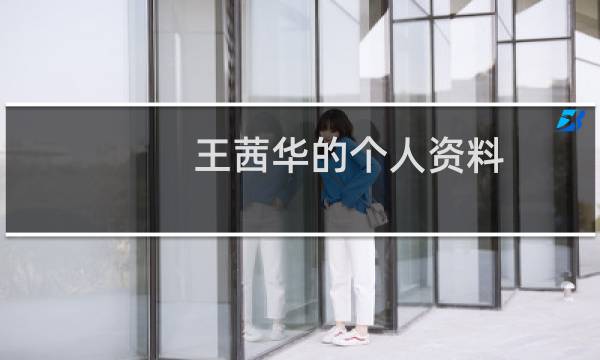 王茜华的个人资料
