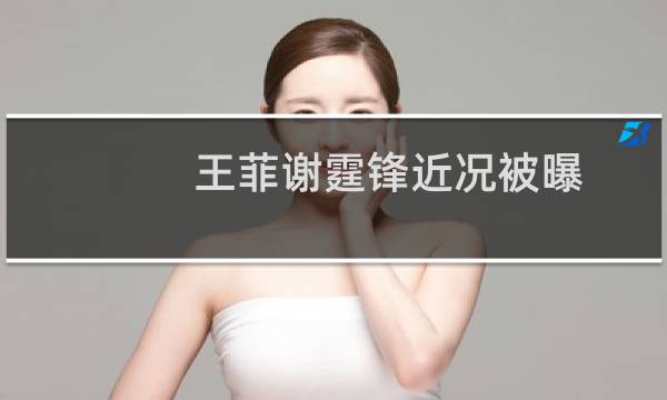 王菲谢霆锋近况被曝（王菲48岁产子是真的吗谢霆锋最近露面怒斥记者造谣）