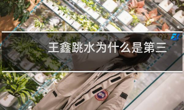 王鑫跳水为什么是第三