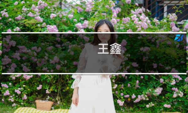 王鑫(《非你莫属》的王鑫现在怎样?)