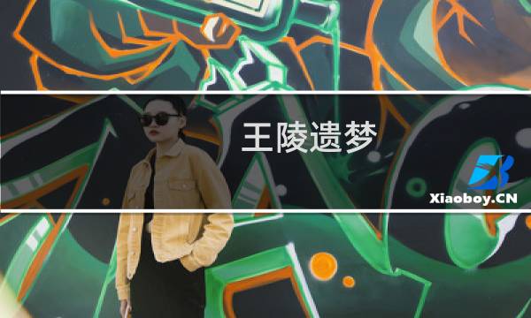 王陵遗梦