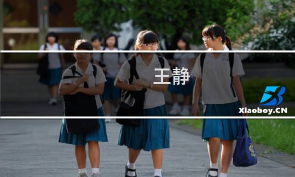 王静(演员王静简历?)