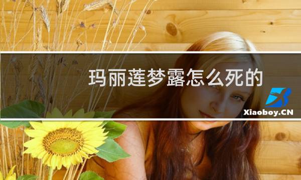 玛丽莲梦露怎么死的