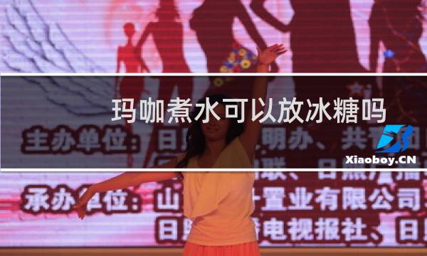 玛咖煮水可以放冰糖吗