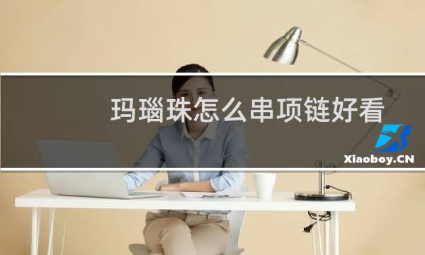 玛瑙珠怎么串项链好看