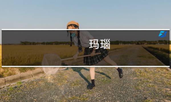 玛瑙（康平县特产）