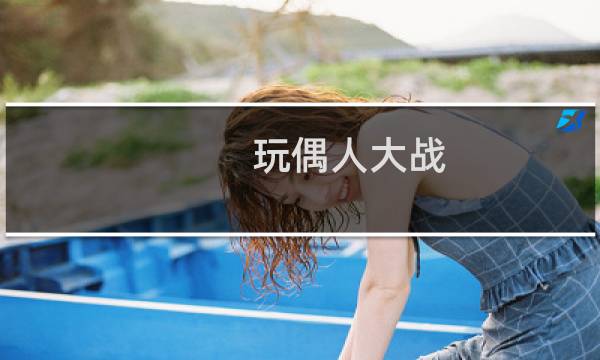 玩偶人大战（word动画）图片