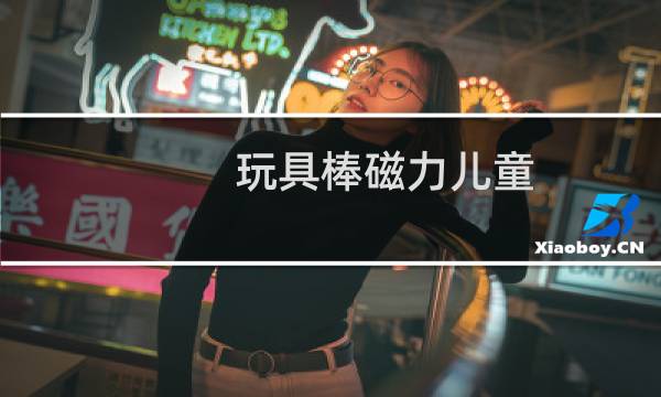 玩具棒磁力儿童