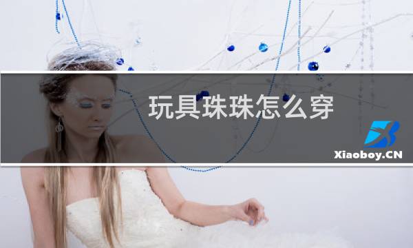 玩具珠珠怎么穿