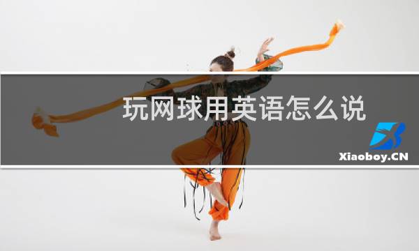 玩网球用英语怎么说