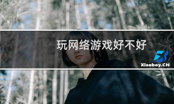 玩网络游戏好不好