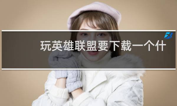 玩英雄联盟要下载一个什么软件图片