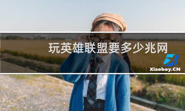 玩英雄联盟要多少兆网图片