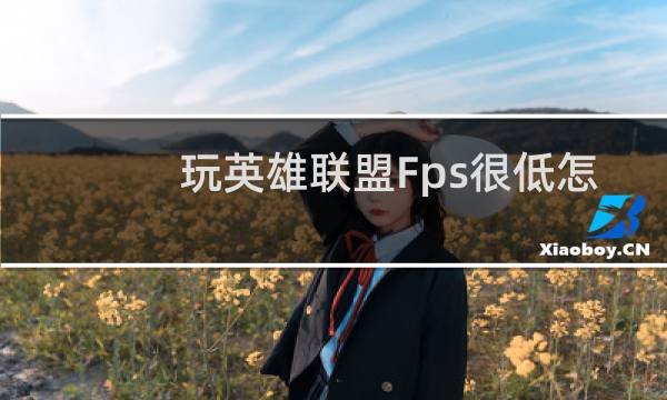 玩英雄联盟Fps很低怎么办图片