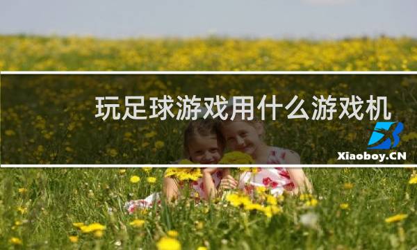 玩足球游戏用什么游戏机