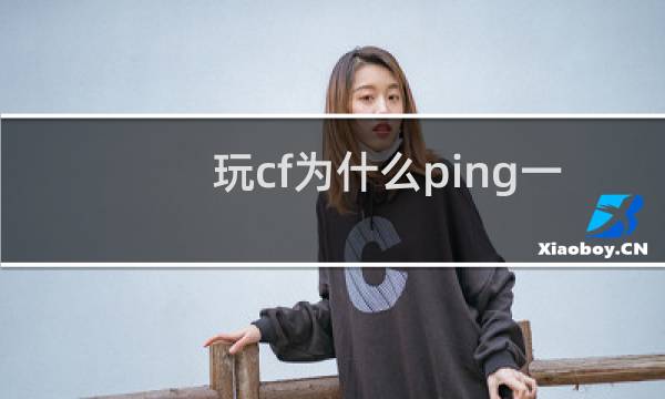 玩cf为什么ping一直很高图片