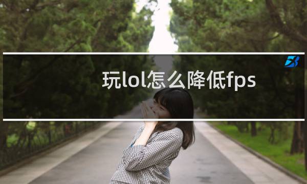 玩lol怎么降低fps