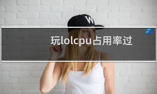 玩lolcpu占用率过高怎么办图片