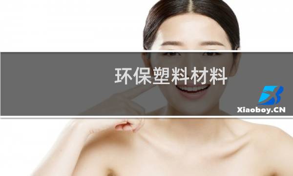 环保塑料材料