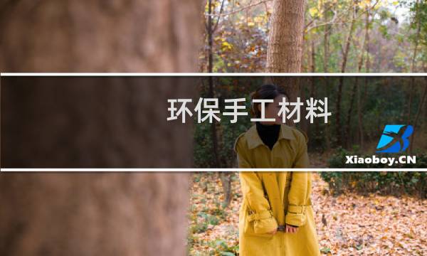 环保手工材料图片