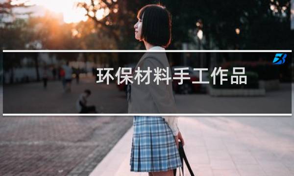 环保材料手工作品图片