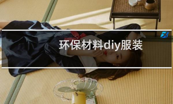 环保材料diy服装图片