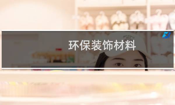 环保装饰材料图片