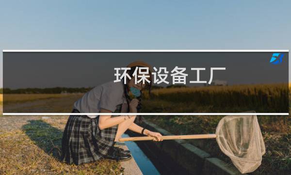 环保设备工厂图片