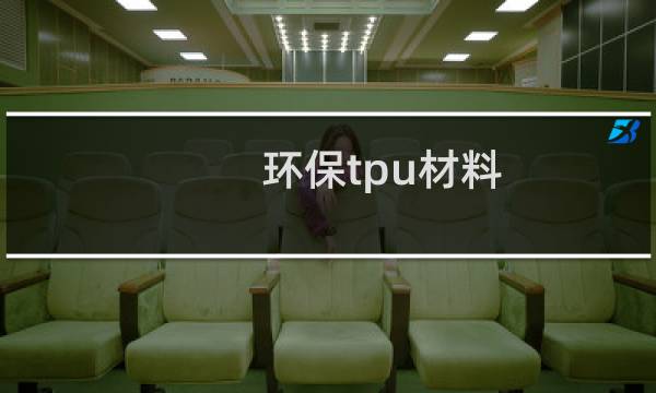 环保tpu材料图片