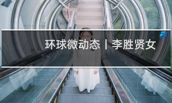 环球微动态丨李胜贤女友资料曝光（李胜贤女友）图片