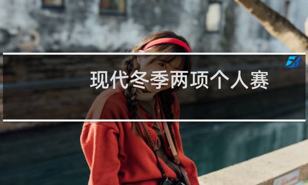 现代冬季两项个人赛
