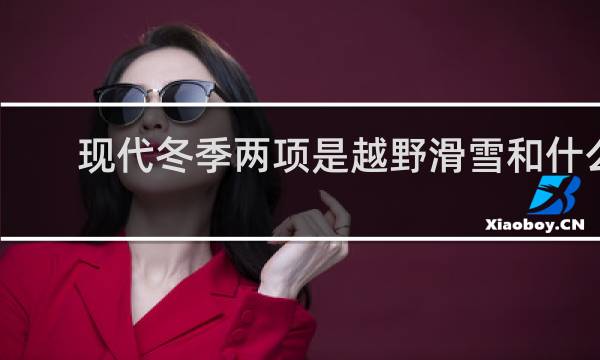 现代冬季两项是越野滑雪和什么