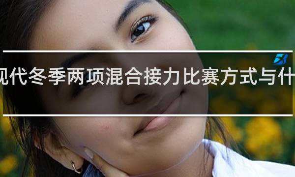 现代冬季两项混合接力比赛方式与什么一致?
